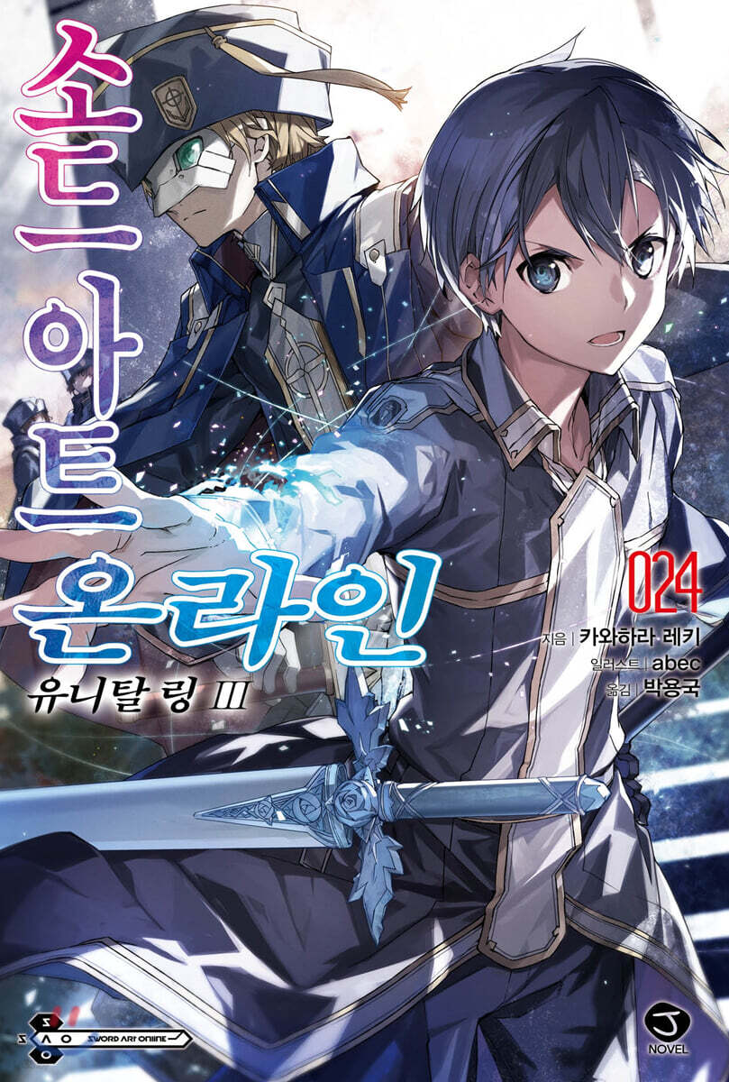 소드 아트 온라인 SWORD ART ONLINE 24
