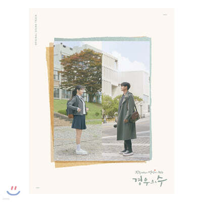 경우의 수 (JTBC 금토 드라마) OST