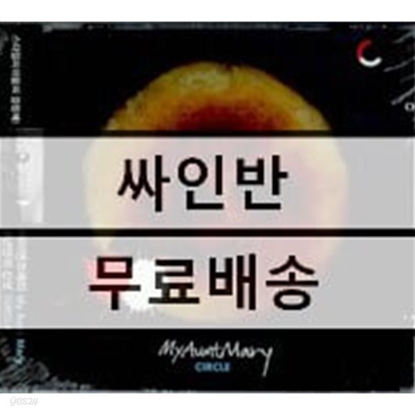 [중고샵] 마이 앤트 메리 (My Aunt Mary) 5집 - Circle - 예스24 [중고샵]마이 앤트 메리 (My Aunt Mary) 5집 - Circle - 예스24