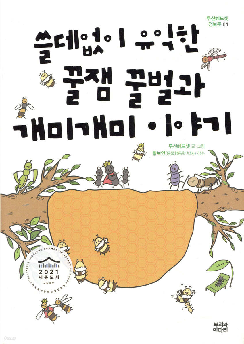 쓸데없이 유익한 꿀잼 꿀벌과 개미개미 이야기