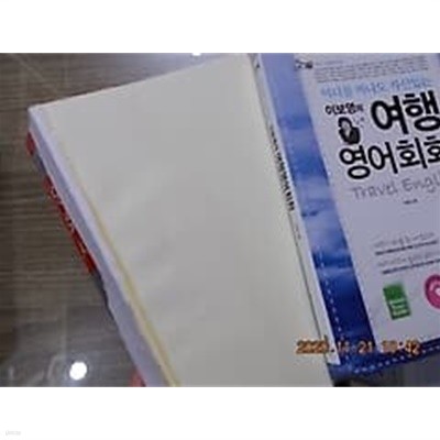 이보영의 영어회화사전 (표지손상) + 여행영어회화 (CD 없음) /(두권/하단참조)