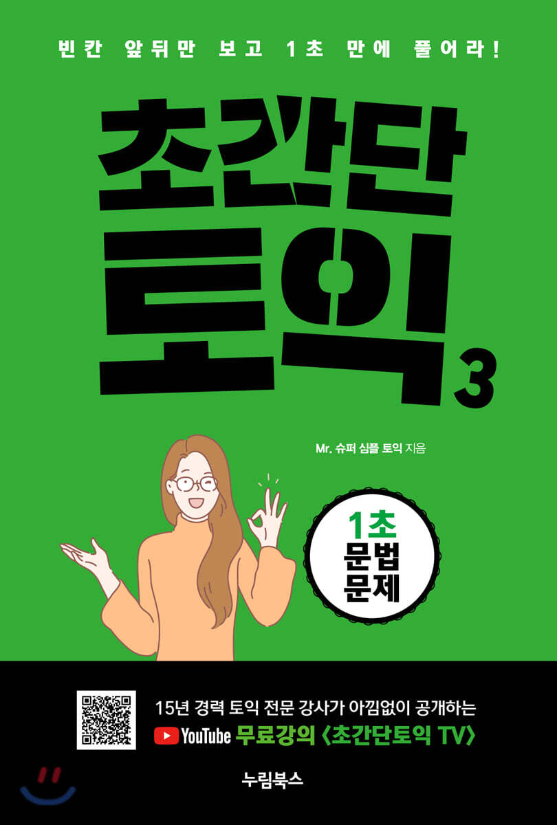 초간단 토익3 : 1초 문법 문제