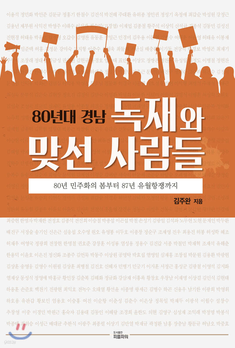 80년대 경남 독재와 맞선 사람들