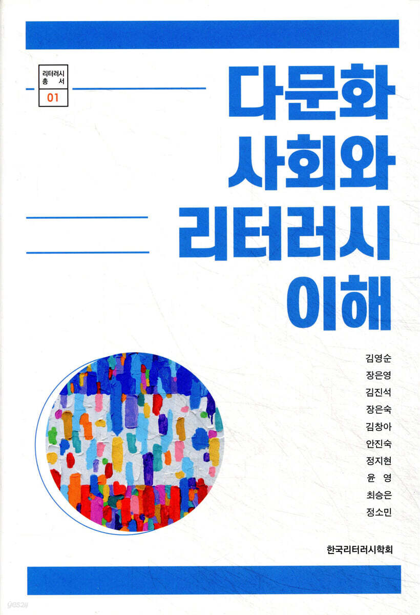 다문화 사회와 리터러시 이해