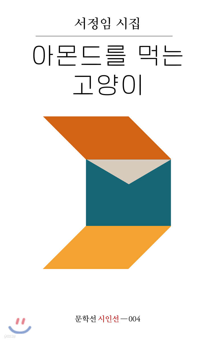 아몬드를 먹는 고양이
