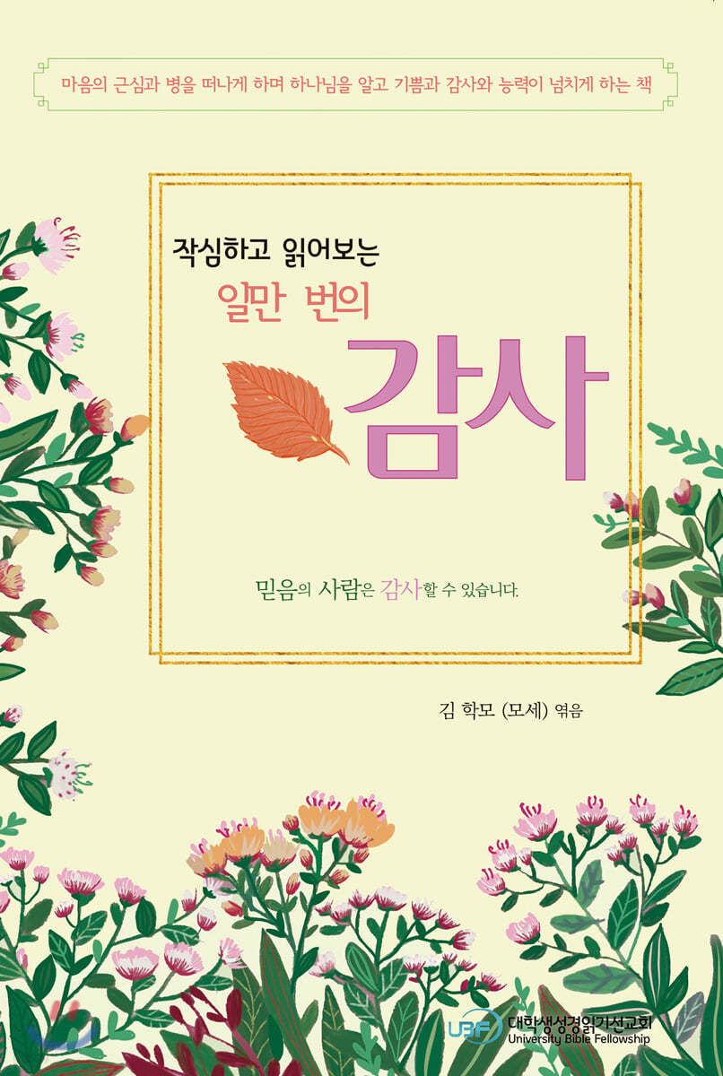 작심하고 읽어보는 일만번의 감사