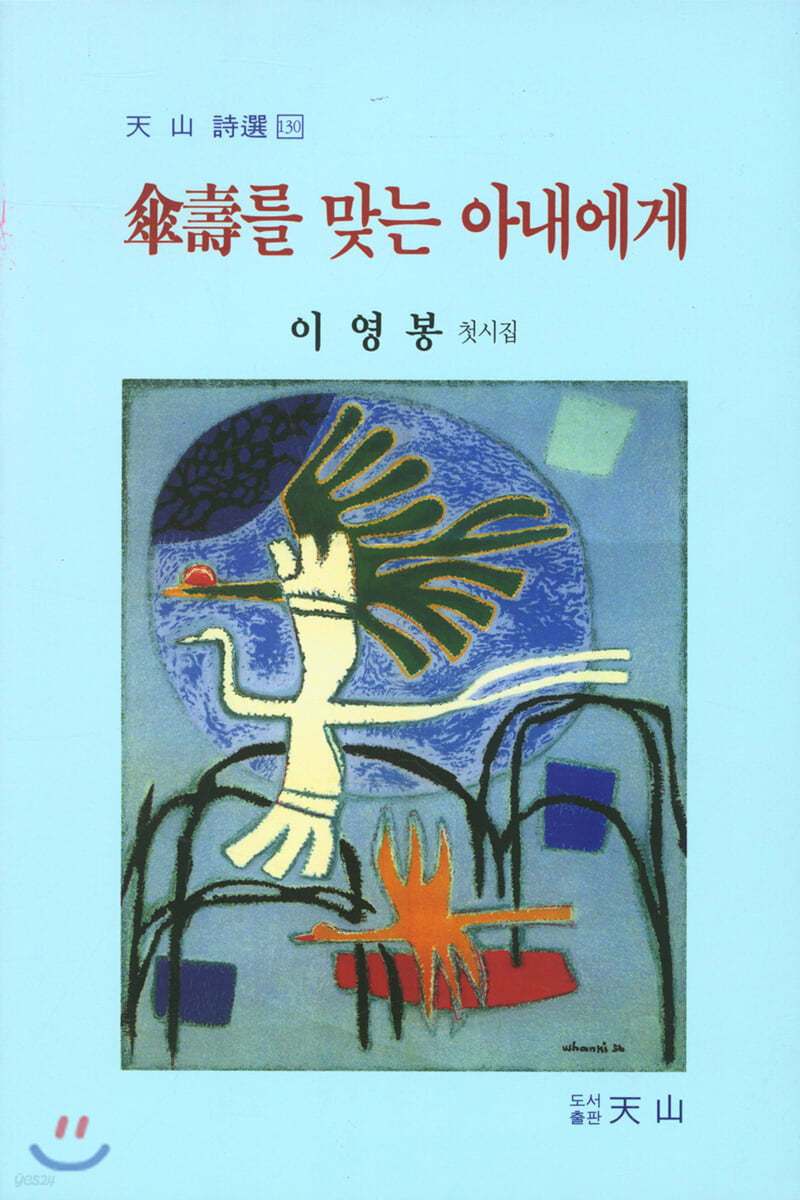 산수를 맞는 아내에게