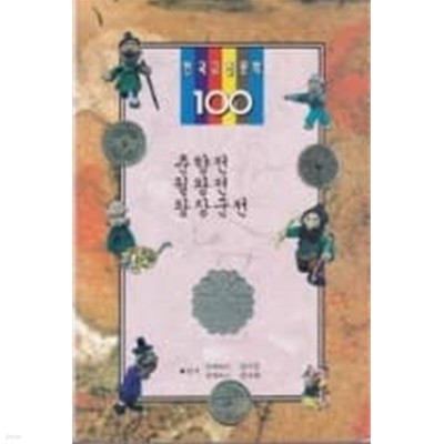 춘향전.월왕전.왕장군전-한국고전문학100-