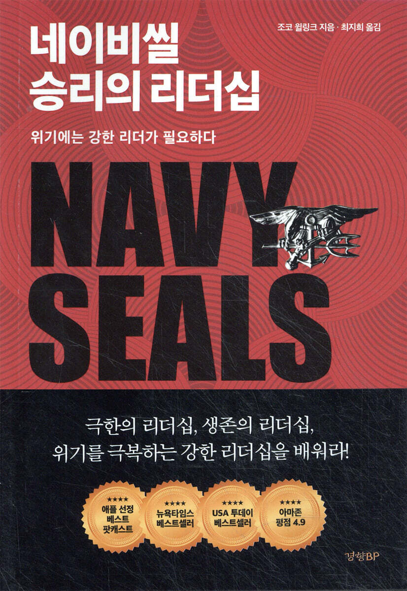 네이비씰 승리의 리더십