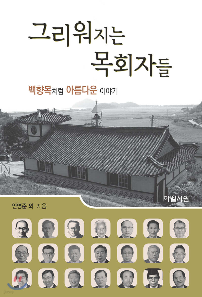 그리워지는 목회자들