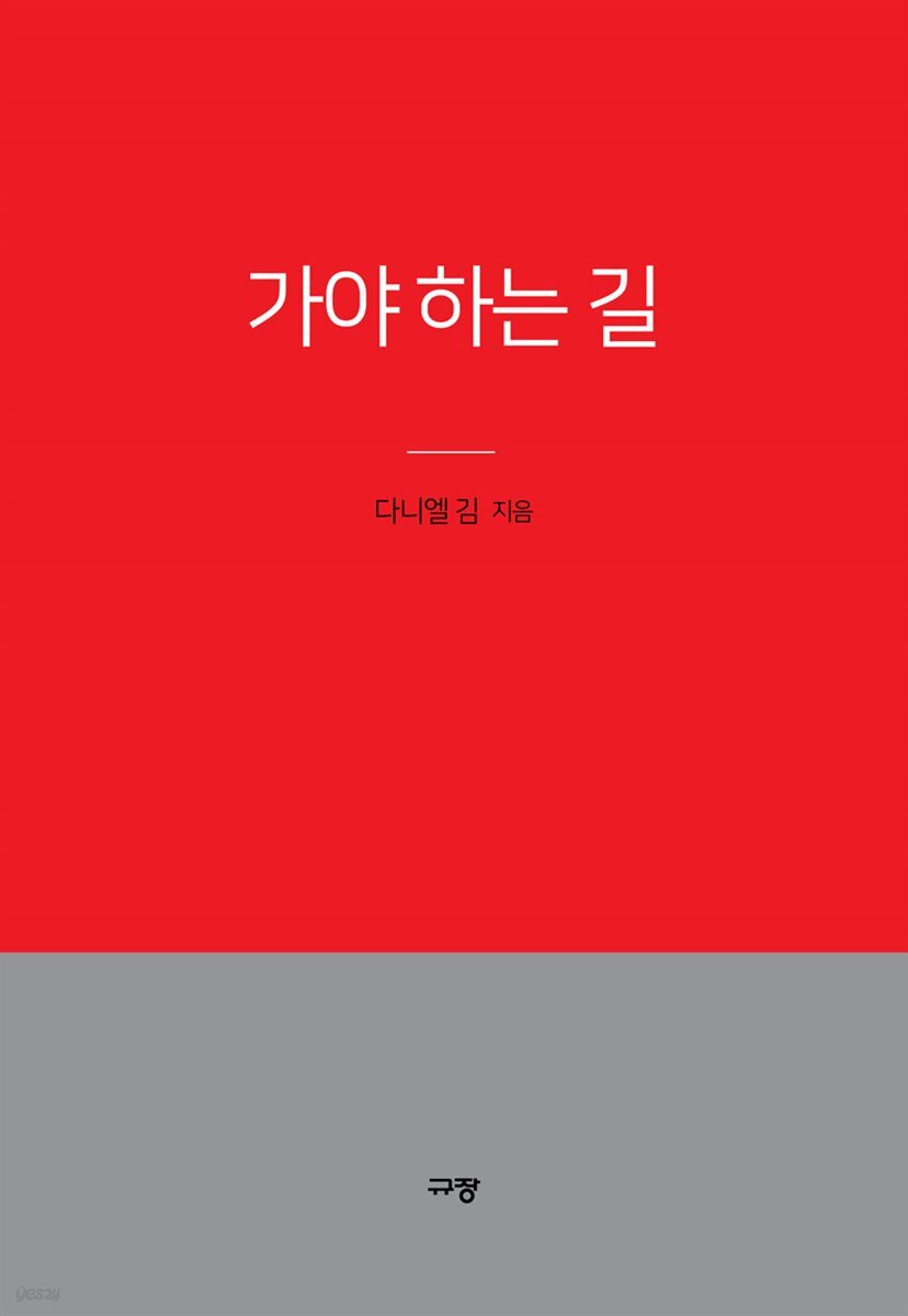 가야 하는 길