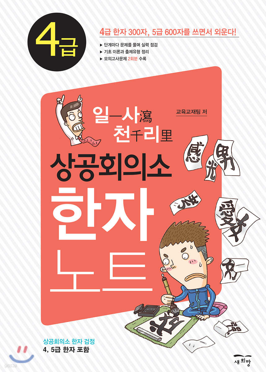 일사천리 一瀉千里 상공회의소 한자노트 4급