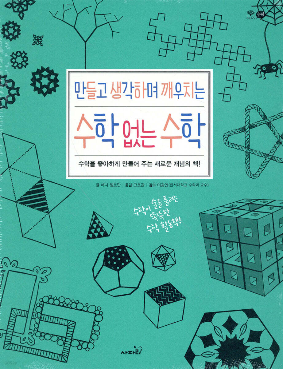 만들고 생각하며 깨우치는 수학 없는 수학