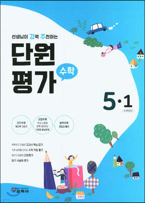 단원평가 수학 5-1 (2021년)