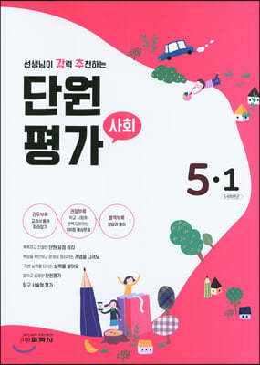 단원평가 사회 5-1 (2021년)