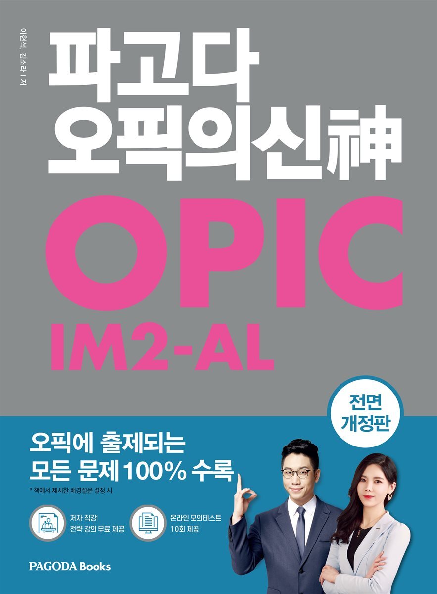 파고다 오픽의 신(神) IM2-AL (개정판) 커버 이미지