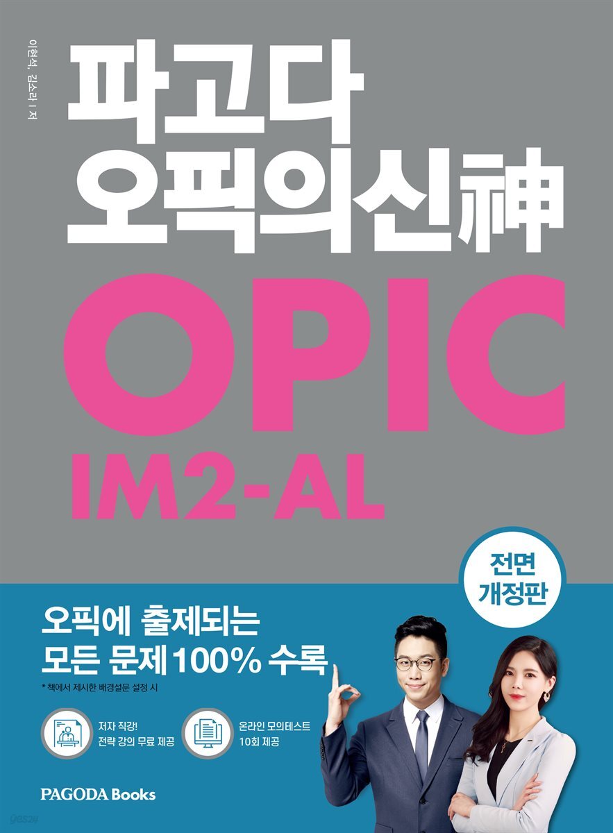 파고다 오픽의 신(神) IM2-AL (개정판)