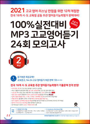 마더텅 100% 실전대비 MP3 고교영어듣기 24회 모의고사 2학년 (2021년)