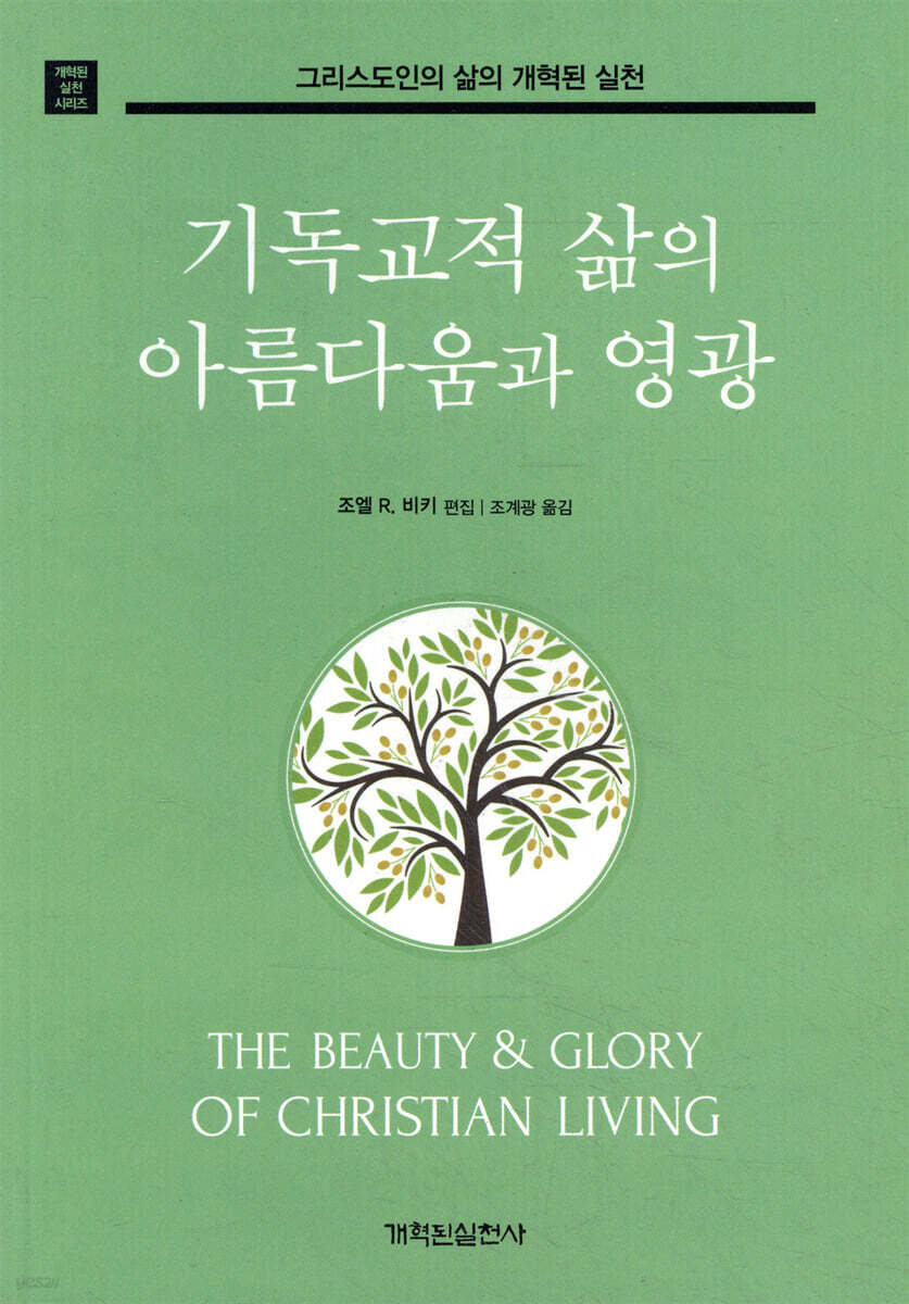 기독교적 삶의 아름다움과 영광