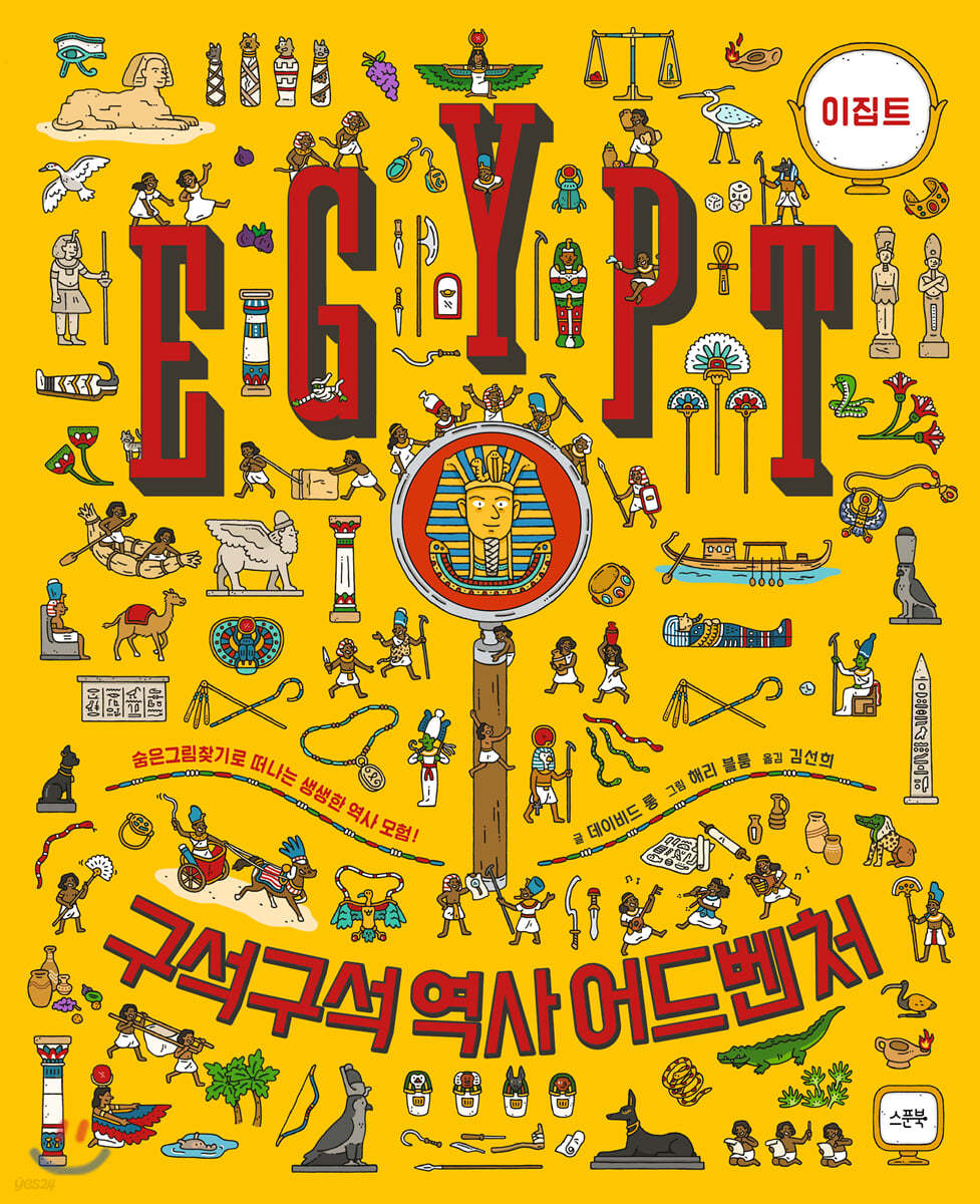 구석구석 역사 어드벤처 : 이집트