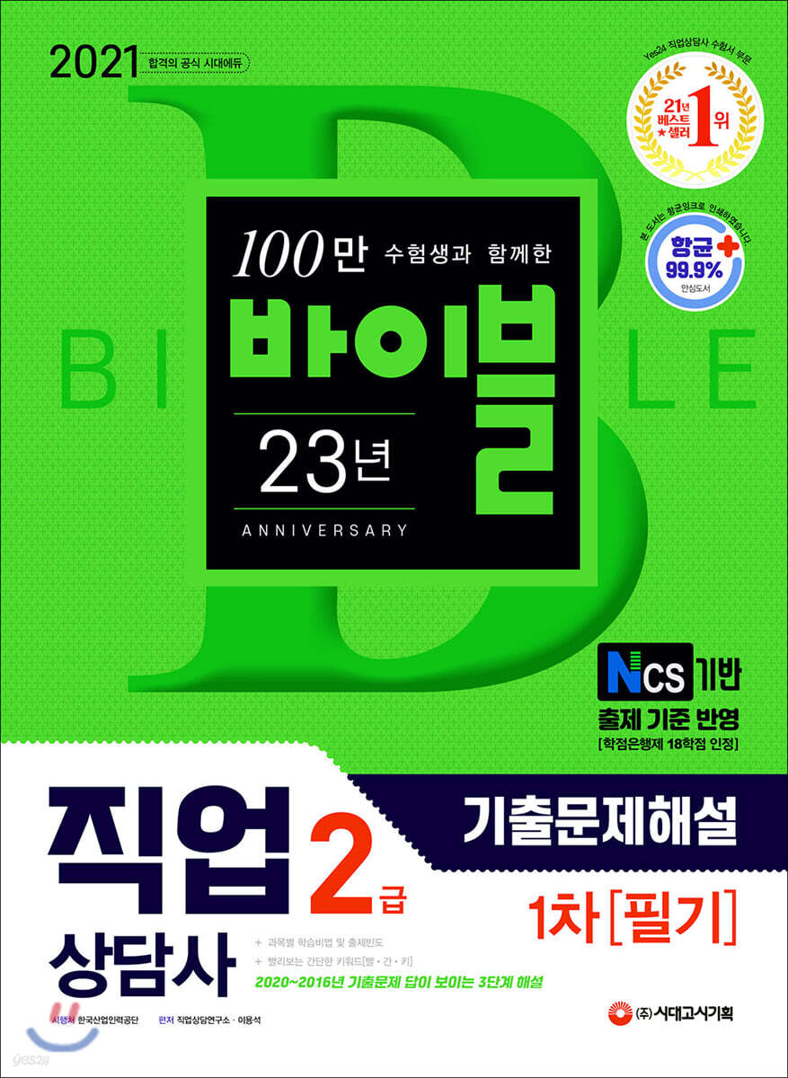 2021 시대에듀 직업상담사 2급 1차 필기 기출문제해설