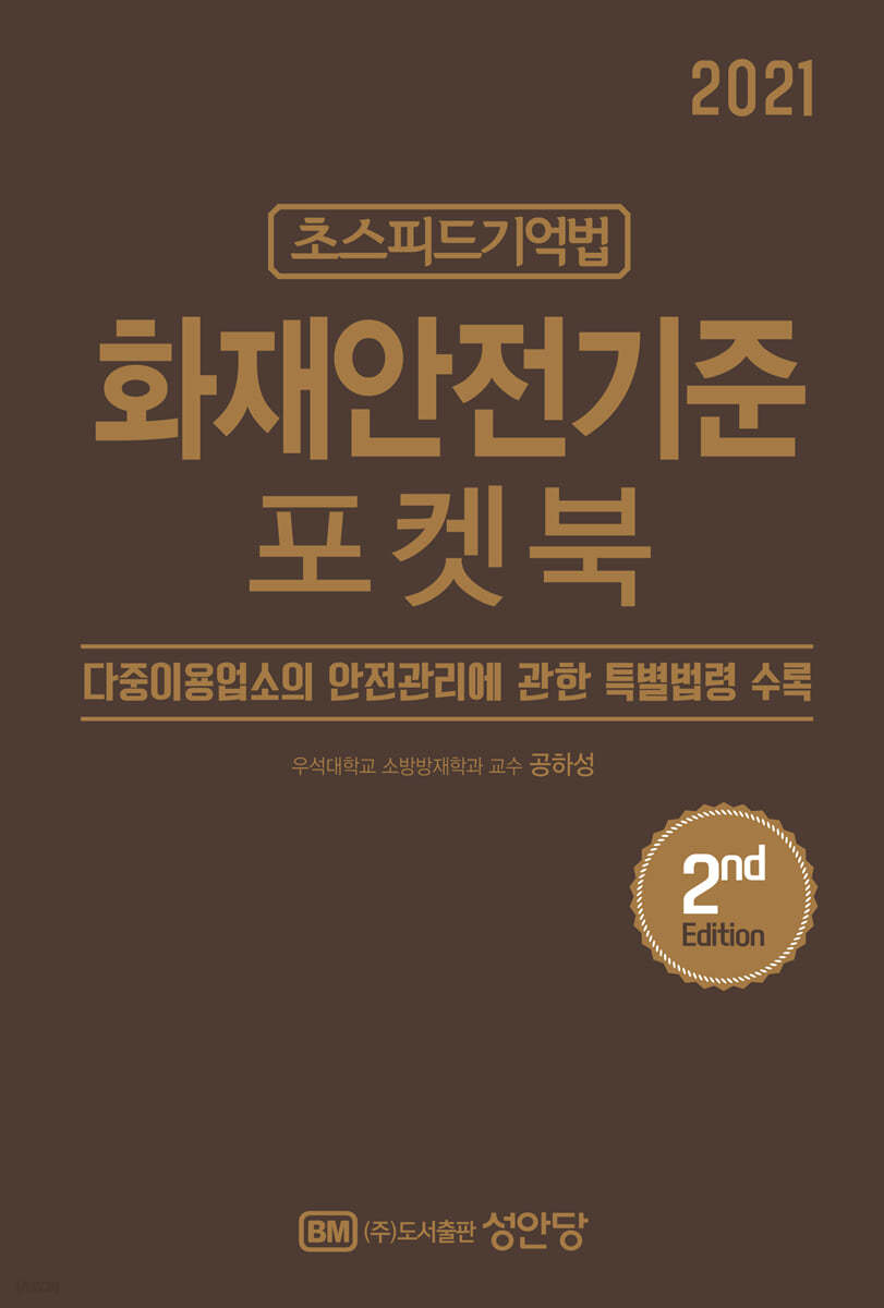 2021 초스피드기억법 화재안전기준 포켓북