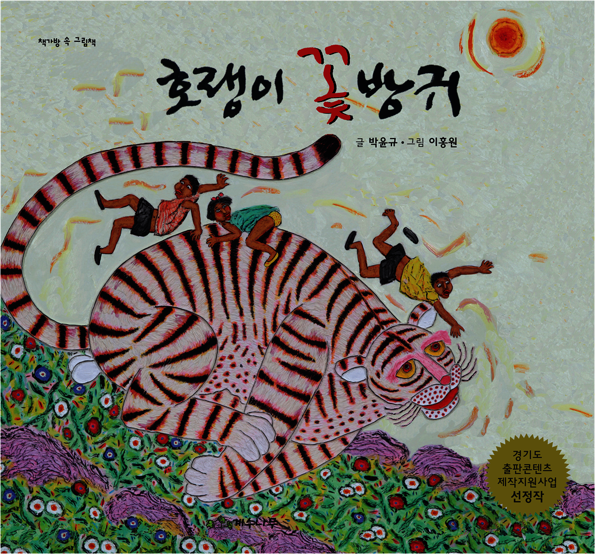 호랭이 꽃방귀