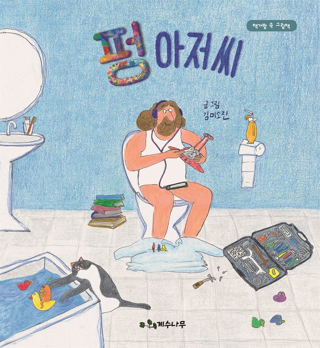 펑 아저씨