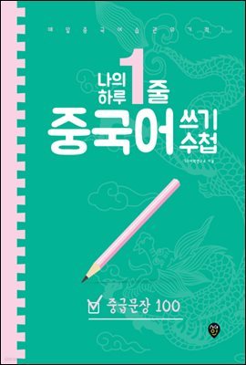 나의 하루 1줄 중국어 쓰기 수첩 : 중급문장 100