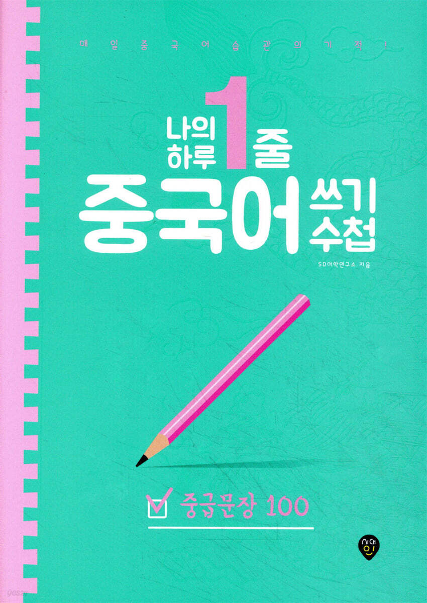 나의 하루 1줄 중국어 쓰기 수첩 : 중급문장 100
