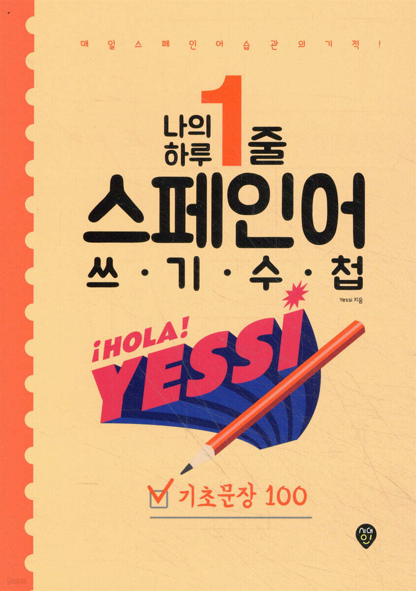 나의 하루 1줄 스페인어 쓰기 수첩 : 기초문장 100