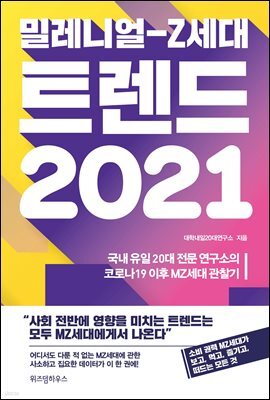 밀레니얼-Z세대 트렌드 2021