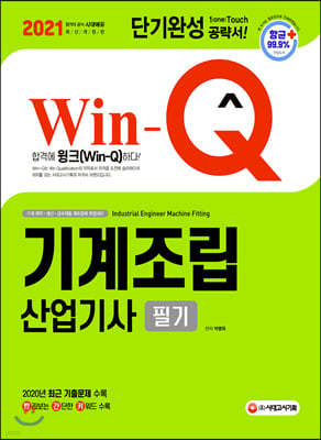 2021 Win-Q 기계조립산업기사 필기 단기완성