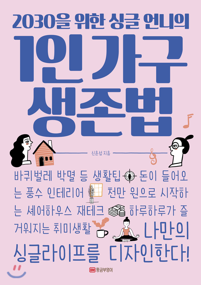 1인 가구 생존법