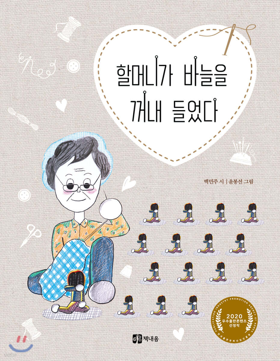 할머니가 바늘을 꺼내 들었다
