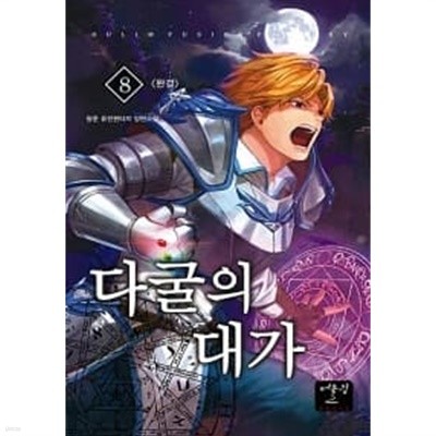 다굴의 대가 1~8 완결 / 상급