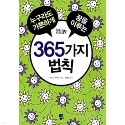 누구라도 가뿐하게 꿈을 이루는 365가지 법칙