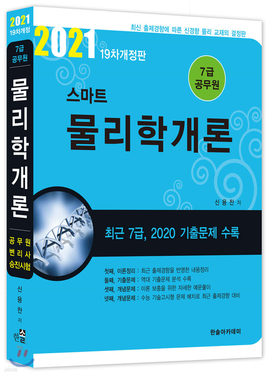 2021년 7급공무원 스마트 물리학개론