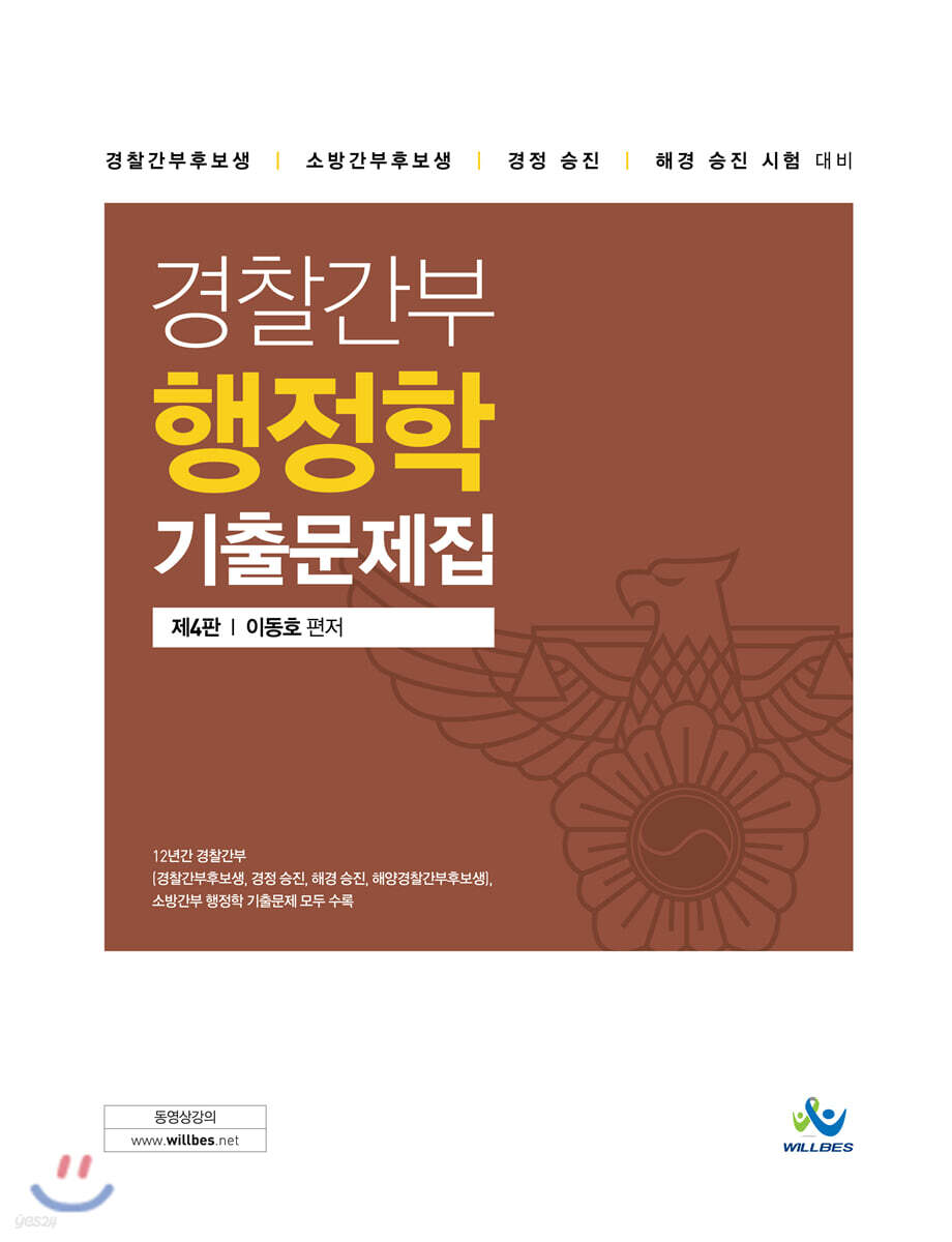 경찰 간부 행정학 기출 문제집
