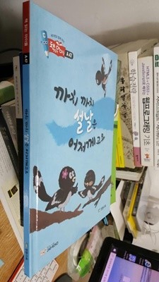 세이펜과 함께 하는 책 읽는아이들 A 47/ 까치까치 설날은 어저께고요/ 양장본