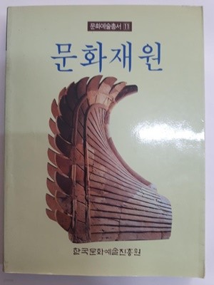 문화예술총서11) 문화재원 / 한국문화예술진흥원, 초판(1989)
