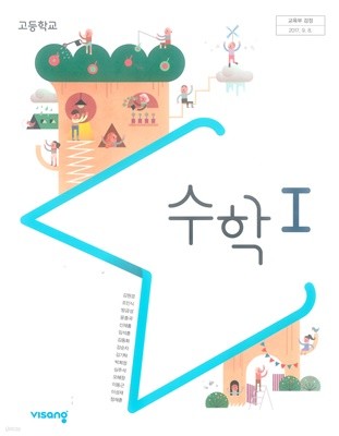 고등학교 수학 1 교과서 (김원경)  교사용!!