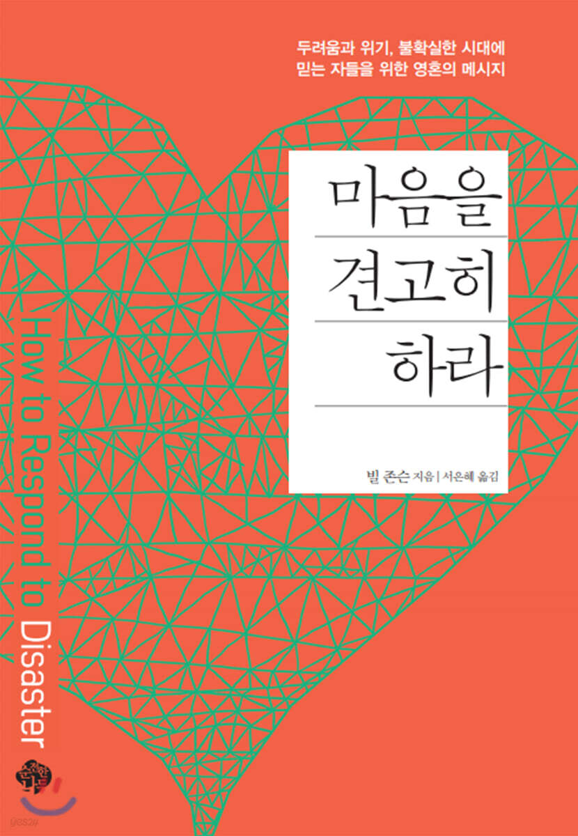 마음을 견고히 하라