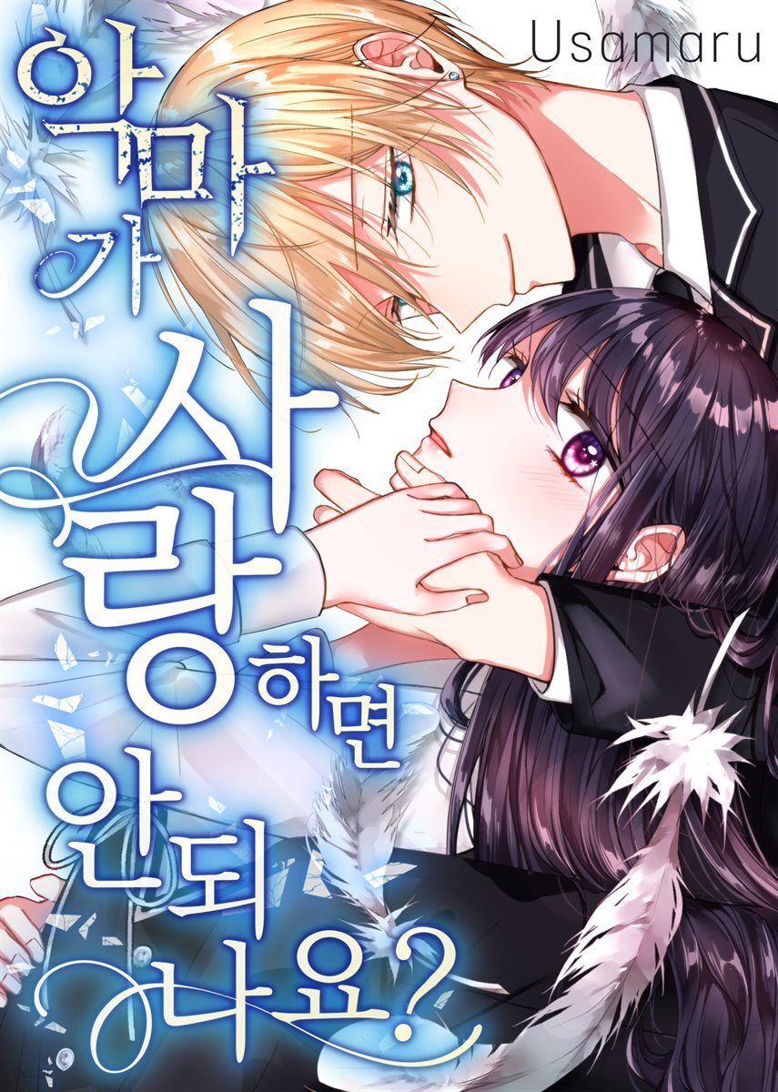 악마가 사랑하면 안되나요? 10화