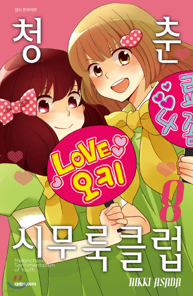 청춘 시무룩 클럽 08권
