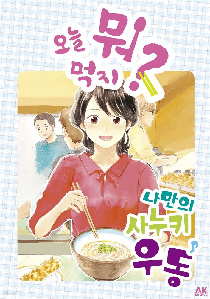 오늘 뭐 먹지? 24 나만의♪사누키 우동