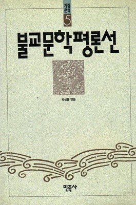 불교문학평론선 