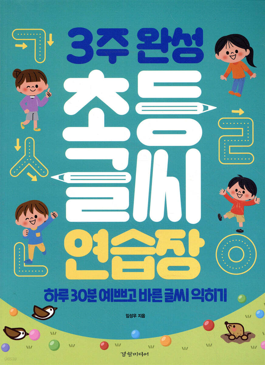 3주 완성 초등 글씨 연습장