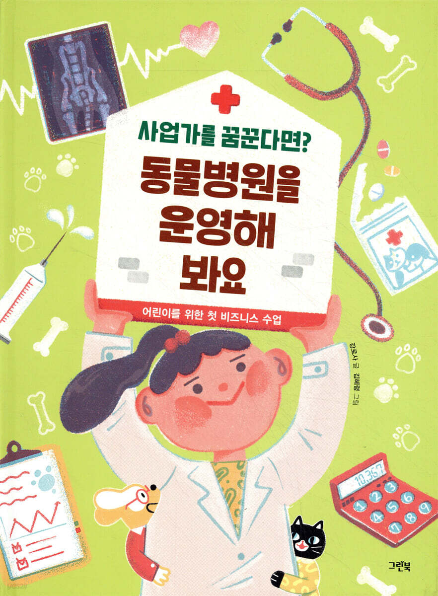 동물병원을 운영해 봐요