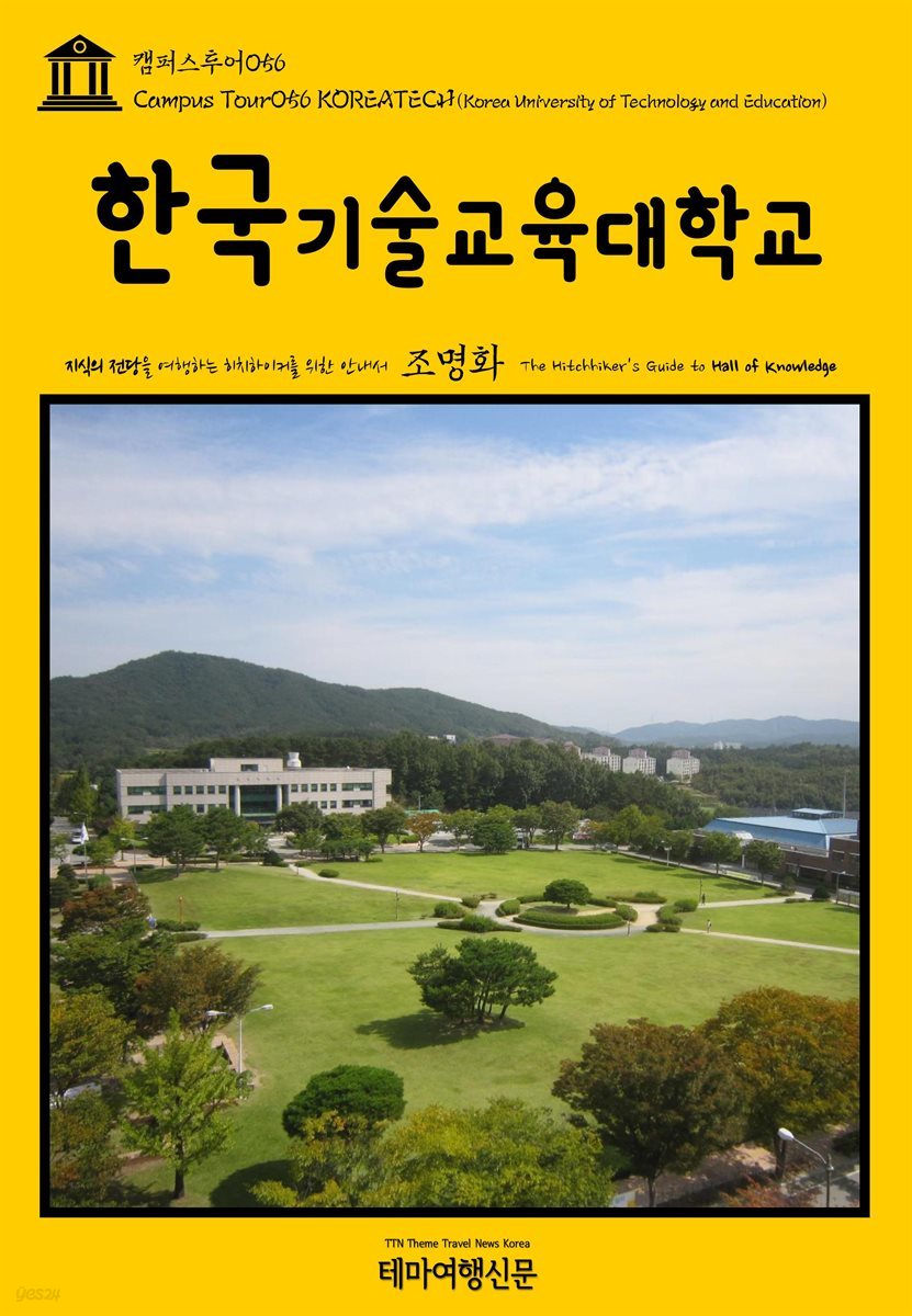 캠퍼스투어 056 한국기술교육대학교 지식의 전당을 여행하는 히치하이커를 위한 안내서